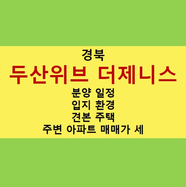  구미 두산위브 더제니스 아파트 분양 소식!
