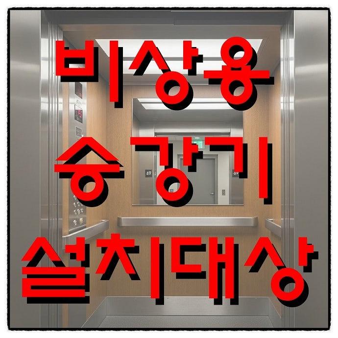  비상용 승강기 및 피난용 승강기 설치대상 및 설치기준