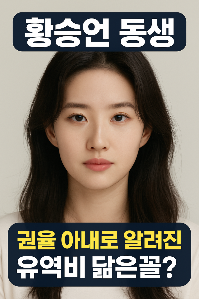 황승언 동생 권율 결혼설 유역비 닮은꼴 아내 황지미 진실