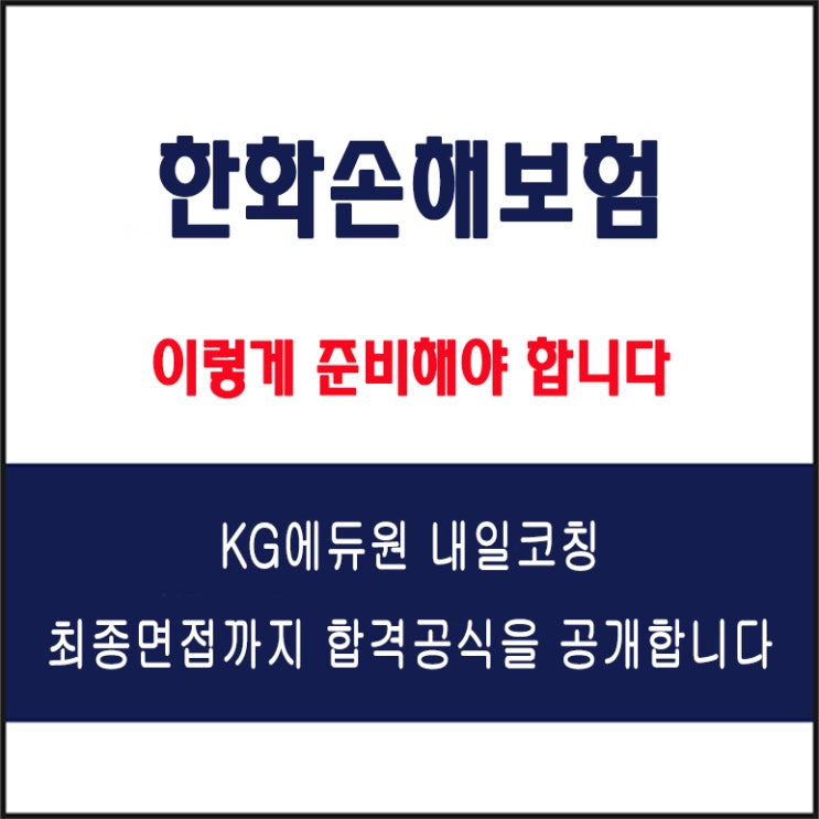  한화손해보험 면접 합격 꿀팁 대방출! 인재상, 조직문화 등 면접 예상 질문 및 답변 준비와 구직자 실제 후기