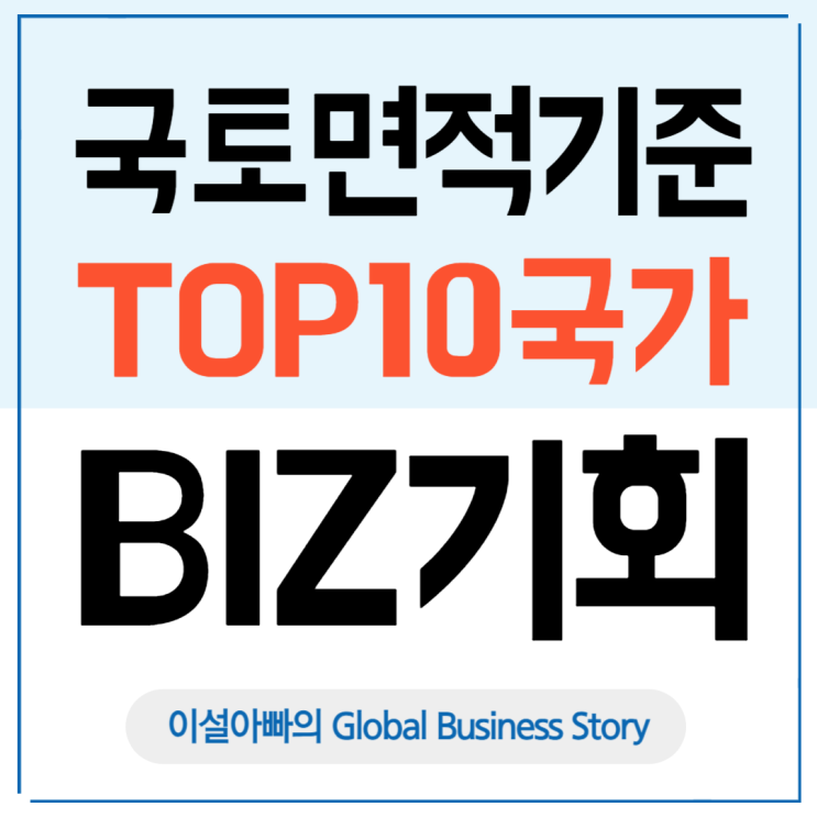  땅이 넓으면 시장도 넓다: 글로벌 기업이 주목하는 국토 면적 기준 TOP 10 국가