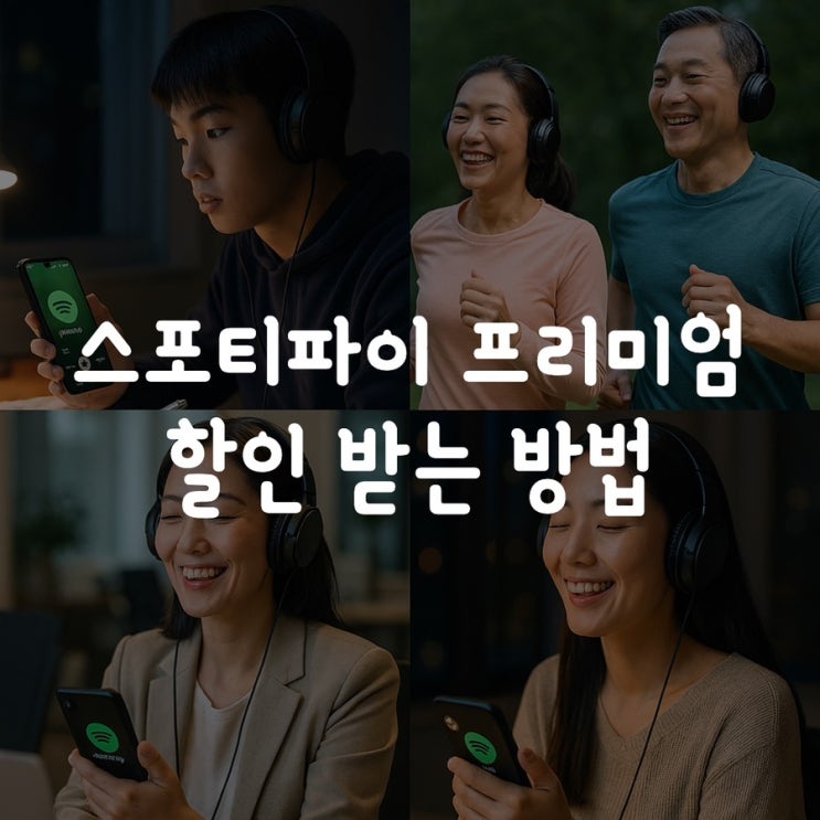  스포티파이 프리미엄 가장 할인 받는 방법