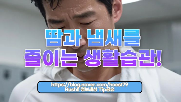  땀과 냄새를 줄이는 생활습관! 매일 상쾌하게 사는 법