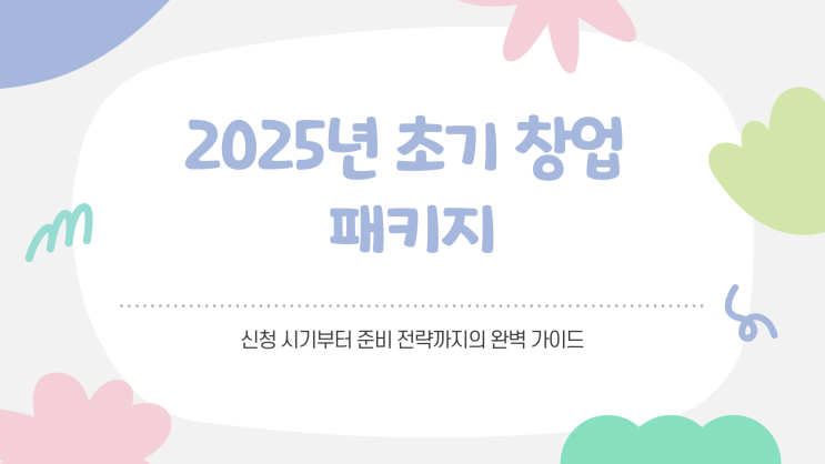 초기 창업 패키지 2025, 신청은 언제부터 시작될까?