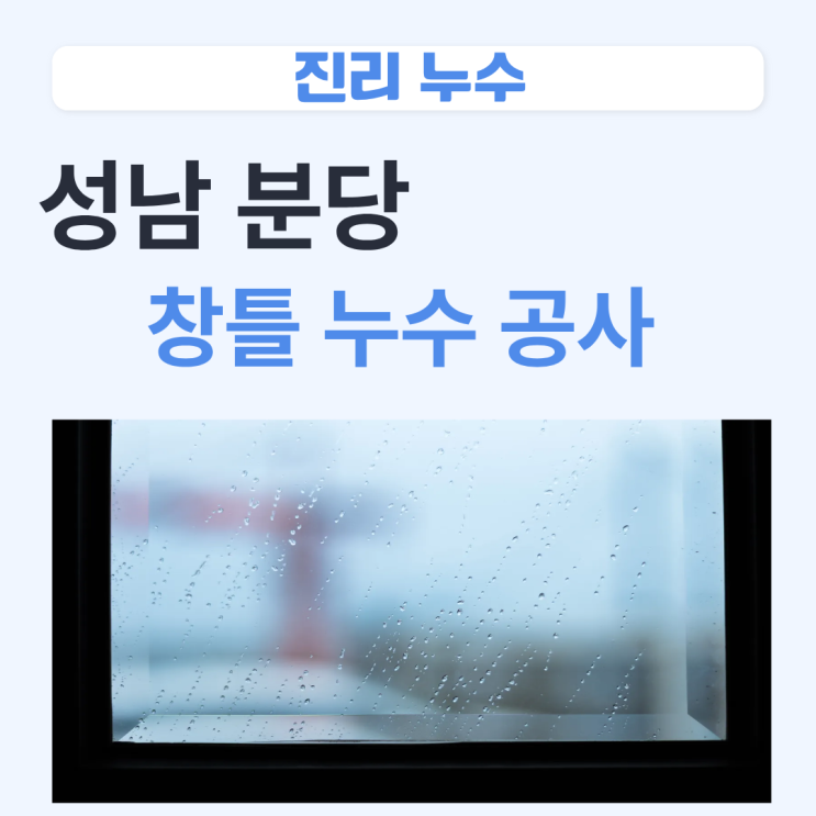  분당 창틀누수 오래된 아파트 샷시 코킹 외벽 빗물 방수공사 보험처리 하는방법