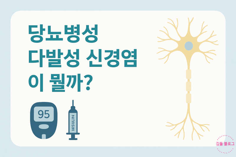 당뇨병성 다발성 신경염(Diabetic Polyneuropathy)이 뭘까?