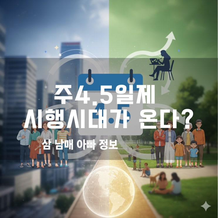  주4.5일제 시행 시대가 온다? 21년 만의 대변혁, 노동시장의 미래를 엿보다!