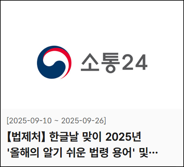  소통24 알기 쉬운 법령 용어 투표이벤트(기프티콘 579명)추첨~09.26