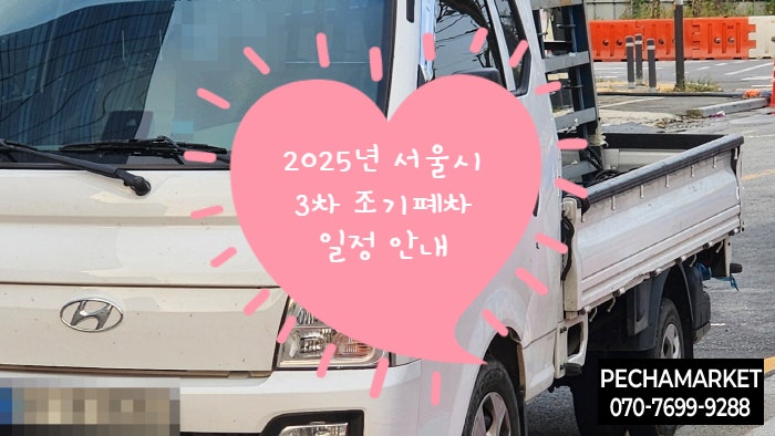  2025년 서울시 3차 조기폐차 일정 안내