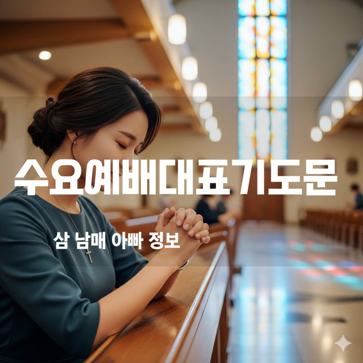  수요예배대표기도문 9월 둘째주, 강릉 가뭄을 위한 간절한 기도