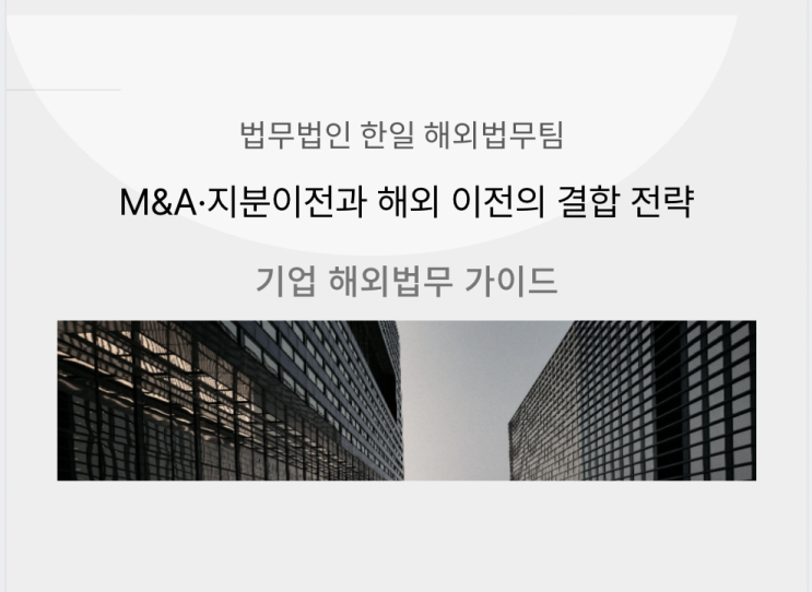  M&A·지분이전과 해외 이전의 결합 전략