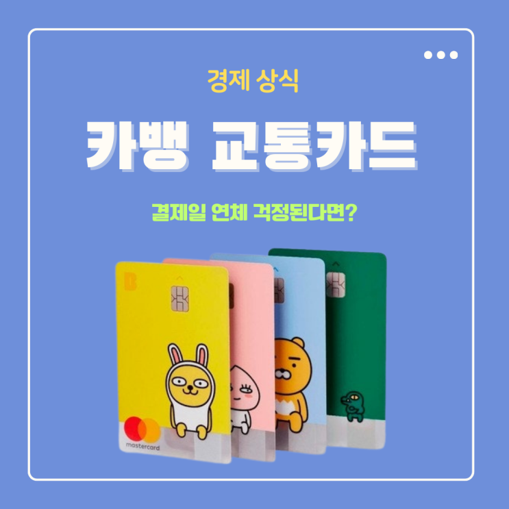  카뱅 후불교통카드 결제일 출금 연체가 걱정된다면