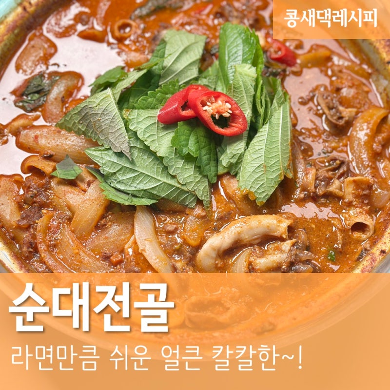 순대전골 :: 간단 소주 안주 추천 순대곱창전골 양념장 레시피
