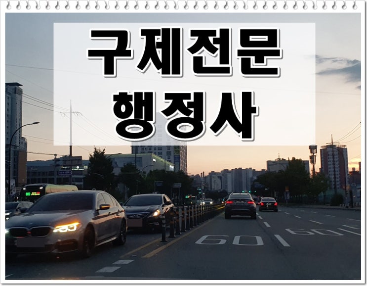  김포 행정사 반성문 탄원서 음주운전 면허취소 구제까지