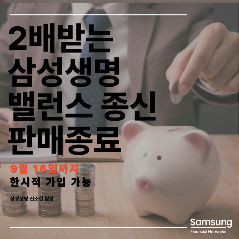 출시 1년만에 판매종료! 연금 두배받는 삼성생명 밸런스 종신보험 놓치지마세요