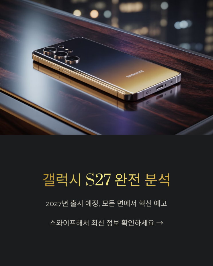 갤럭시 S27, 디자인부터 성능까지! 출시 전 총정리