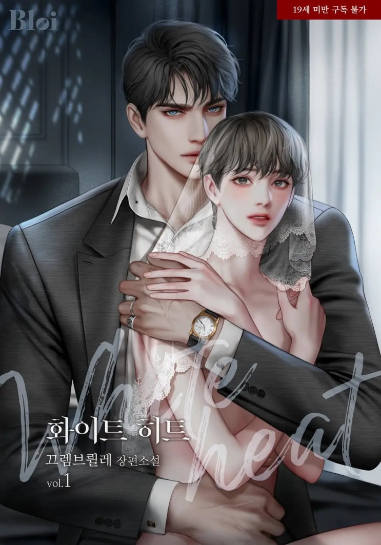  BL소설 리뷰) 끄렘브륄레-화이트 히트 (1권)