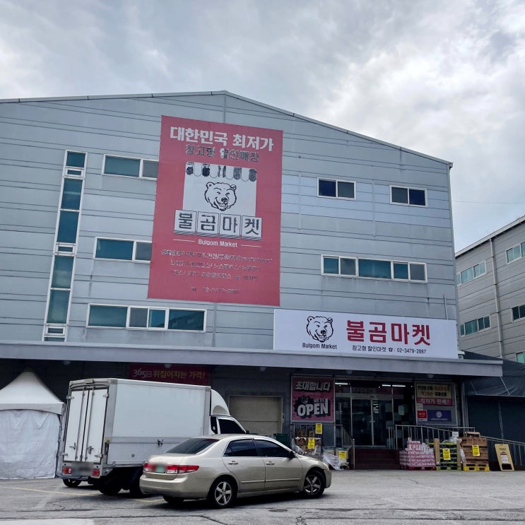  파주 불곰마켓 운정점 창고형 브랜드 할인매장 후기