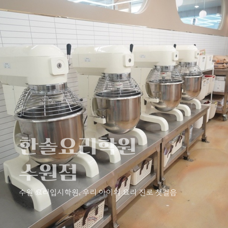  한솔요리학원 수원점 요리입시학원 , 우리 아이의 요리 진로 첫걸음