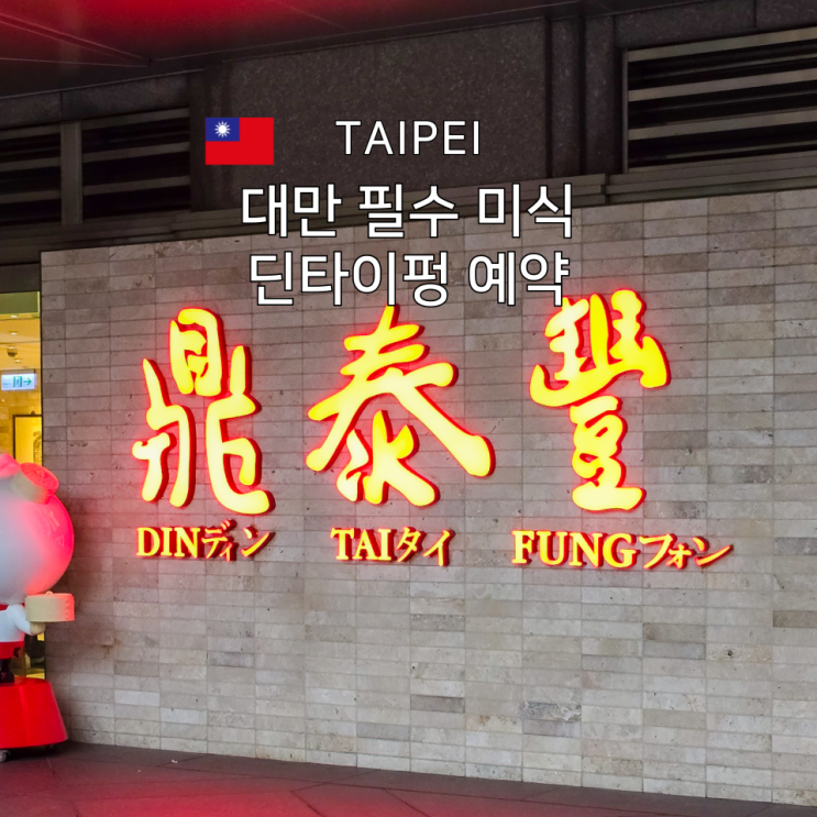  대만 딘타이펑 웨이팅 없이 즐기는 101타워 맛집 예약 꿀팁