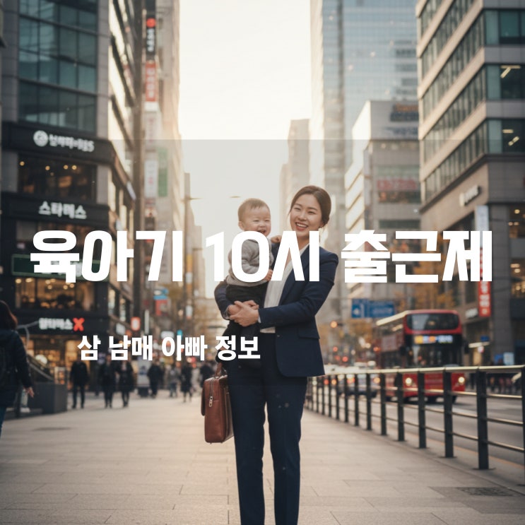  육아기 10시 출근제 '일과 육아' 모두 잡는 정책! 워킹맘에게 희망이 될까?