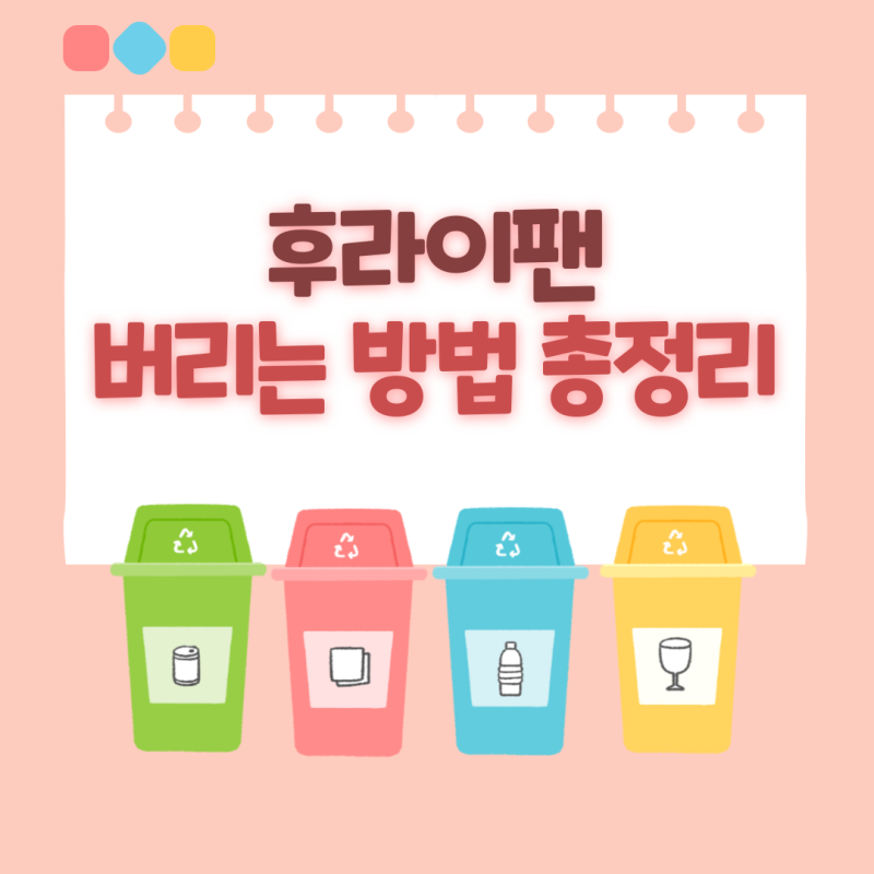 후라이팬 버리는 법 총정리 | 종량제, 아파트, 배출 시기까지 완벽 가이드