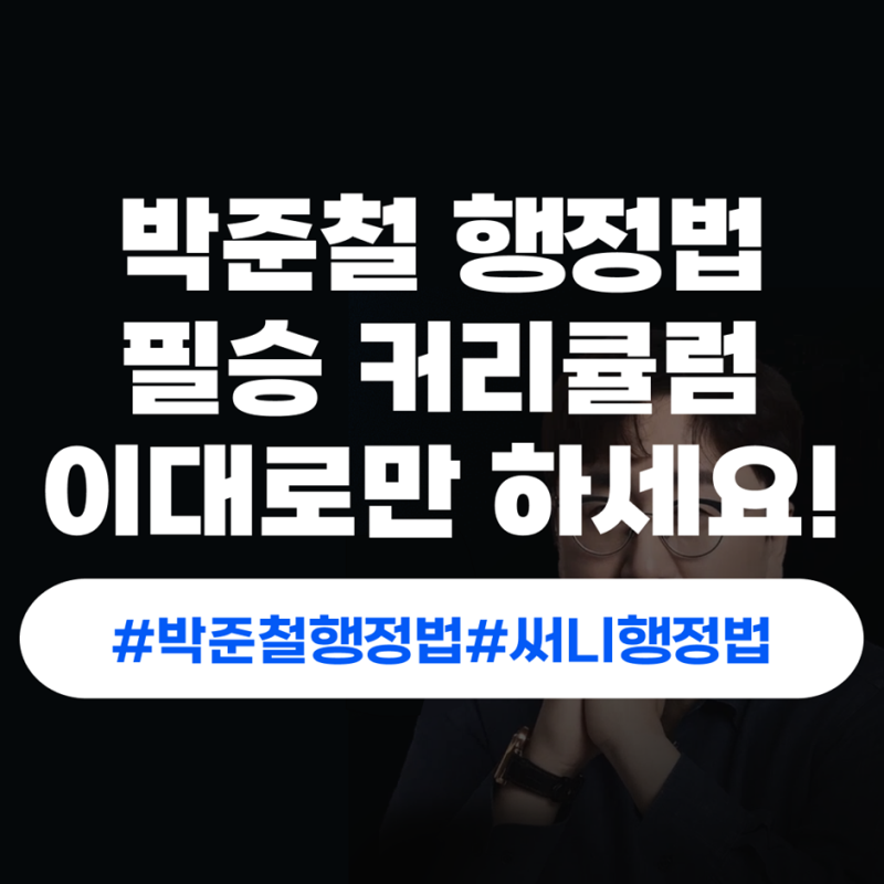 공무원 박준철행정법,타사 인증만하면 교재부터 APP까지 전원제공!