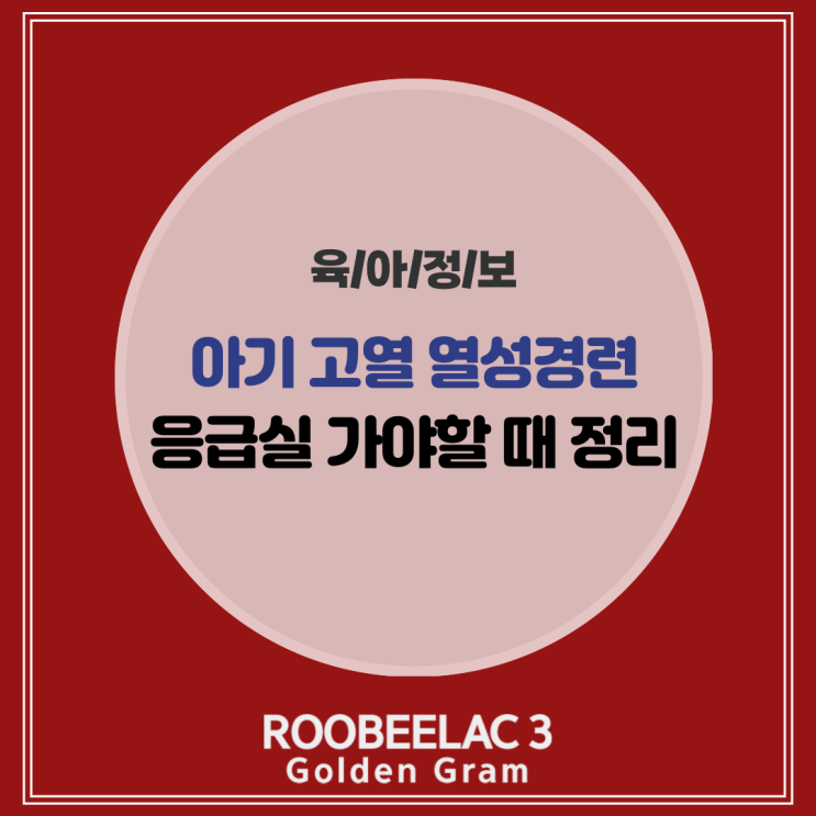  아기 고열 열성경련 화상 아이 응급실 가야 할 때 by. 덴마크 슈퍼 프리미엄 분유 루비락3