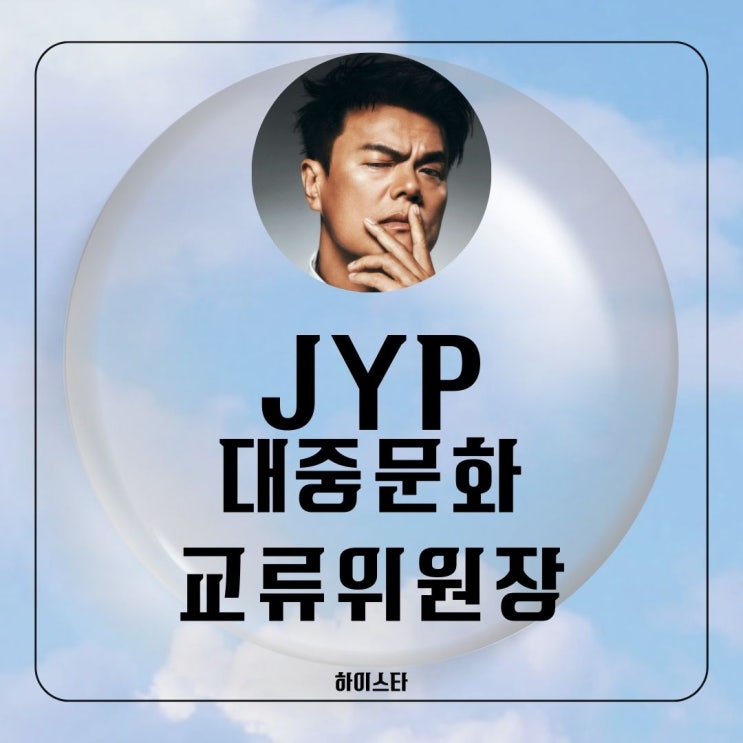 가수 박진영 JYP 대중문화교류위원장, <b>문체부</b> 장관 대우