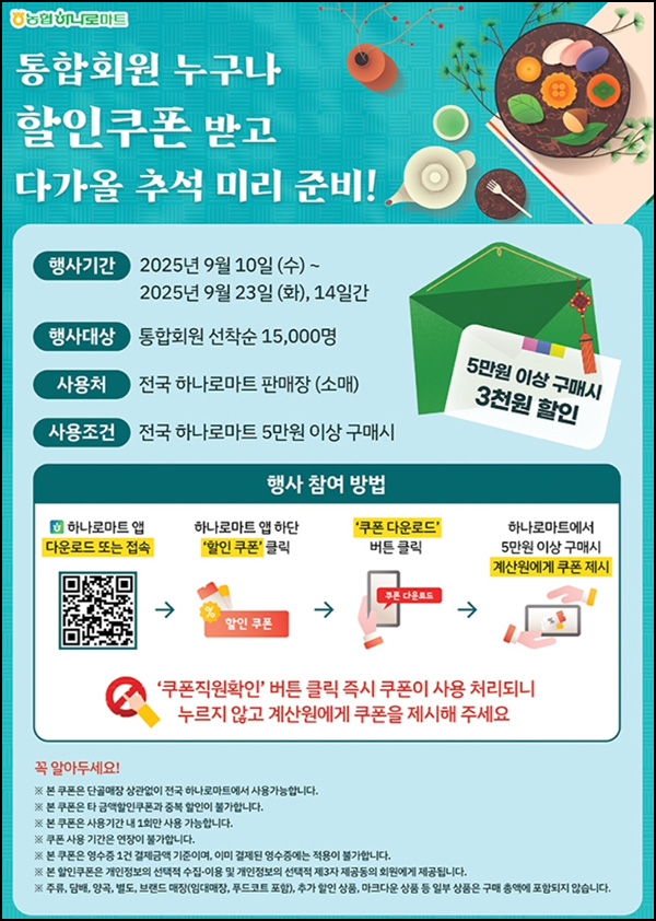  하나로마트 3,000원 할인쿠폰(5만이상 15,000명)선착~09.23
