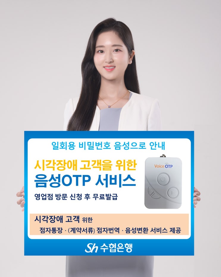 Sh<b>수협은행</b>, 시각장애인 위한 ‘<b>음성OTP</b>’ 서비스 도입