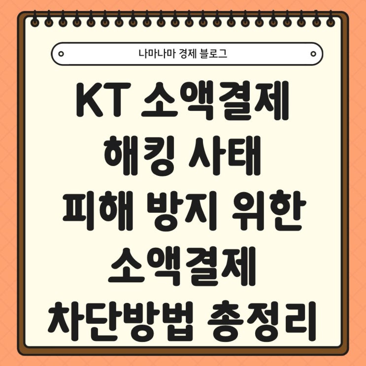  믿었던 KT마저 소액결제 해킹사태...소액결제 차단방법 완벽 정리