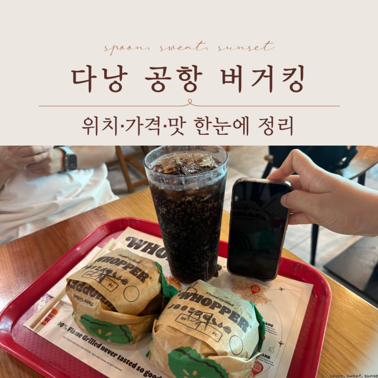  다낭공항 버거킹 솔직 후기 | 위치·가격·맛 총정리