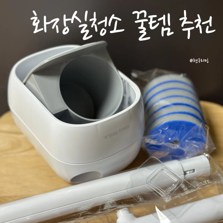  화장실청소 청소꿀템 추천 크린리빙 이지스틱 변기클리너 사용 후기