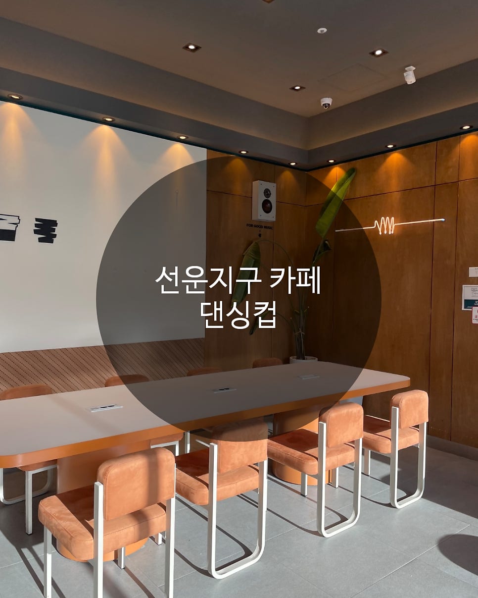댄싱컵 광주선운점 사진 1