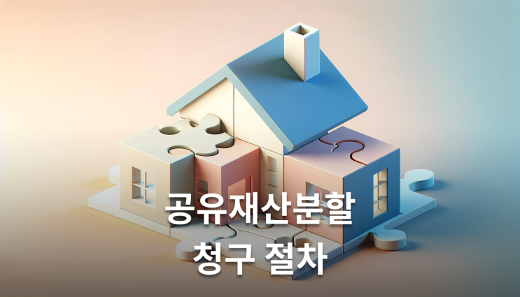  공유재산분할청구 절차 답변서 30일내 필수