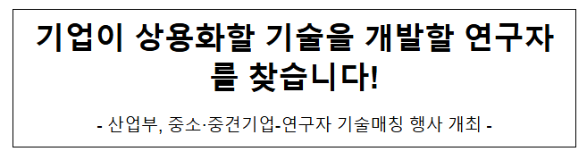  기업이 상용화할 기술을 개발할 연구자를 찾습니다!