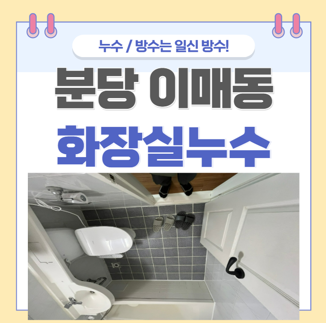 분당 화장실 방수공사 아파트 욕실 주변 누수 해결 방법