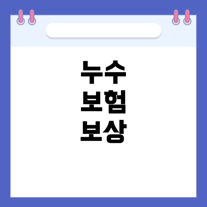 아랫집 누수, 보험 보상받을 수 있을까? – 가족일상배상책임보험 활용법