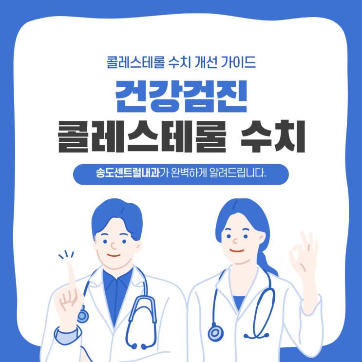  송도내과 건강검진 콜레스테롤 수치가 높다고요? LDL 콜레스테롤 수치