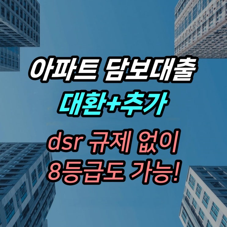  주택담보 아파트 추가 및 대환대출 은행에서 어렵다면