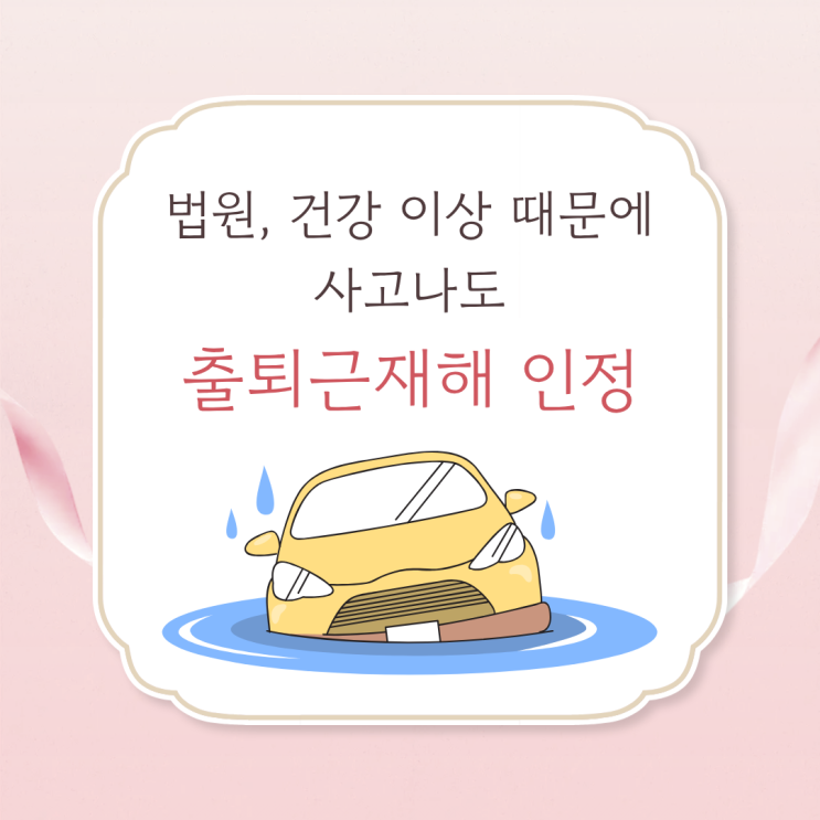  법원, 건강 이상 때문에 사고 나도 출퇴근재해 인정