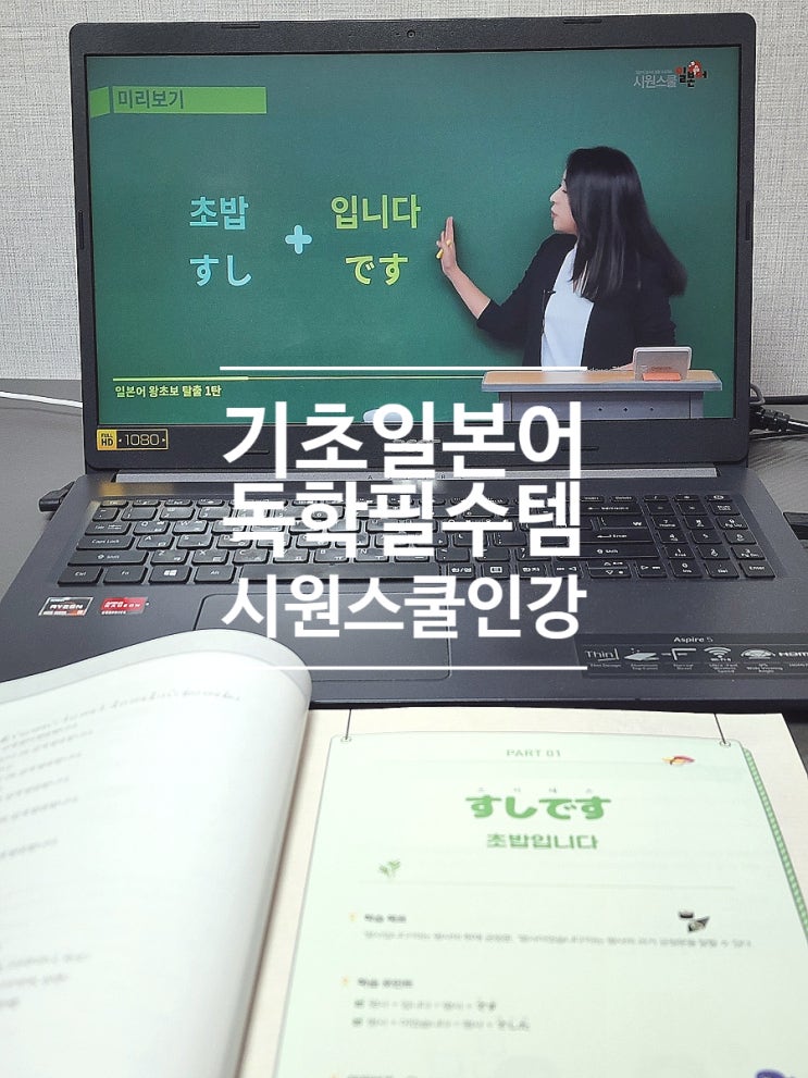  일본어회화 인강 기초일본어 독학 공부 필수템