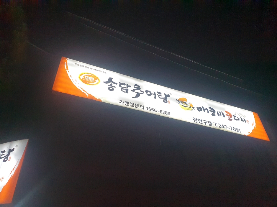송담추어탕 수원장안구점 사진 1