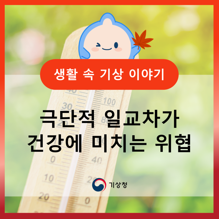 “아침에는 15도, 낮에는 28도?” 극단적 <b>일교차</b>가 건강에... 