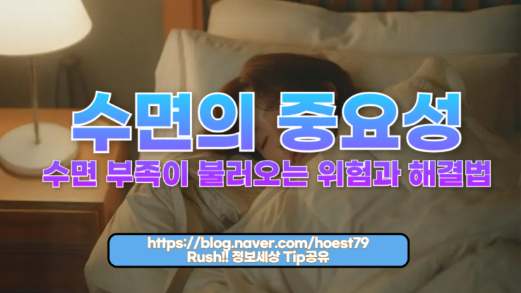  현대인에게 필요한 숙면 가이드: 잘 자야 잘 산다