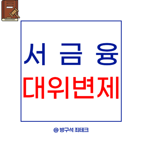 서민금융진흥원 대위변제ㅣ빚을 대신 갚아준다고?