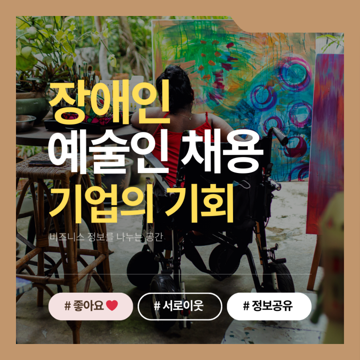  장애인예술인채용, 기업의 새로운 기회
