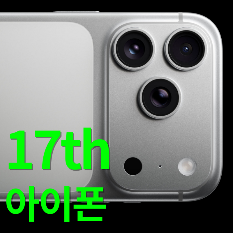 아이폰17프로 저장용량 램용량 색상 애케플 옵션 선택 가이드