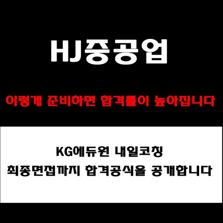  HJ중공업 채용, 면접관이 알려주는 실전 합격 준비 전략! 모의 면접 예상 질문 및 답변예시와 구직자 후기